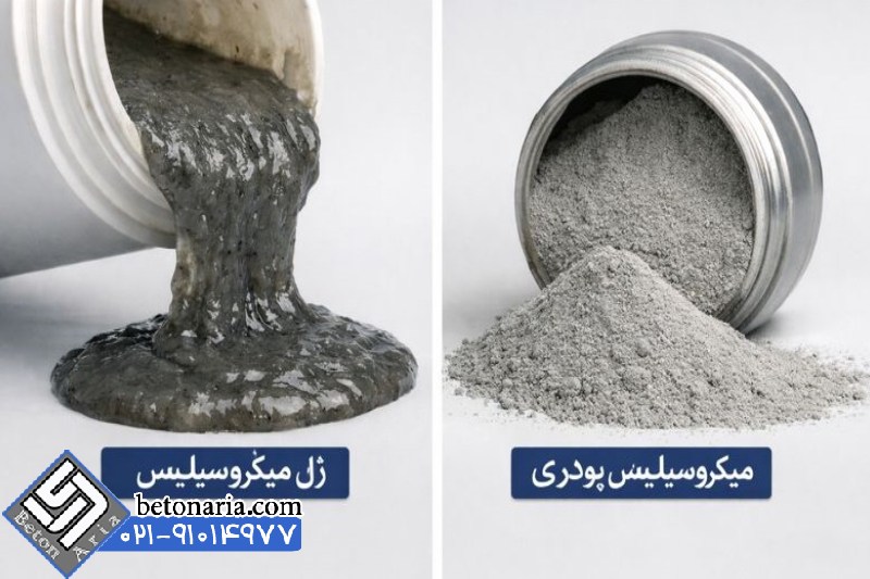 تفاوت ژل میکروسیلیس با میکروسیلیس پودری 